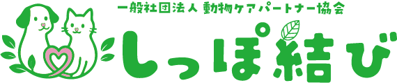 一般社団法人 動物ケアパートナー協会 しっぽ結び